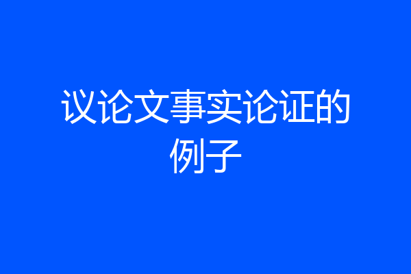 议论文事实论证的例子
