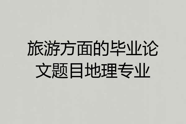 旅游方面的毕业论文题目地理专业