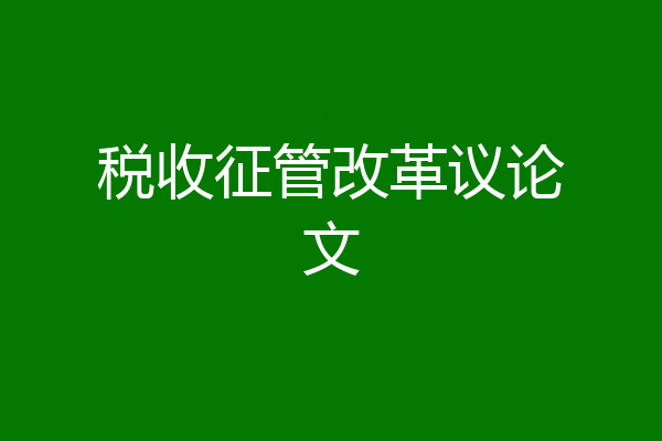 税收征管改革议论文