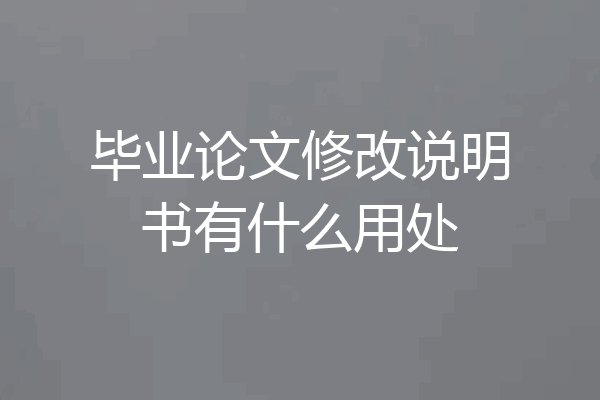 毕业论文修改说明书有什么用处