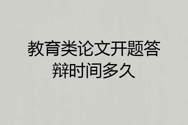 教育类论文开题答辩时间多久