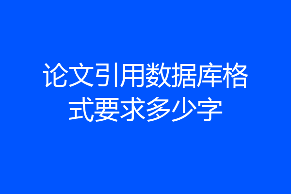 论文引用数据库格式要求多少字