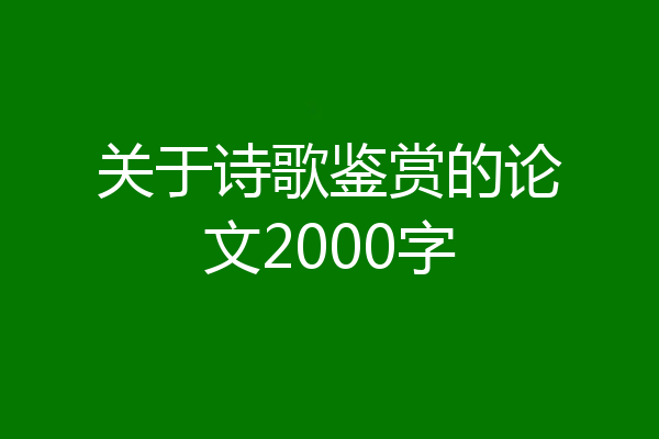 关于诗歌鉴赏的论文2000字