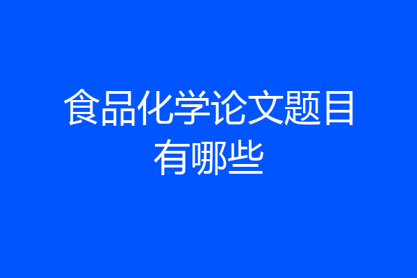 食品化学论文题目有哪些