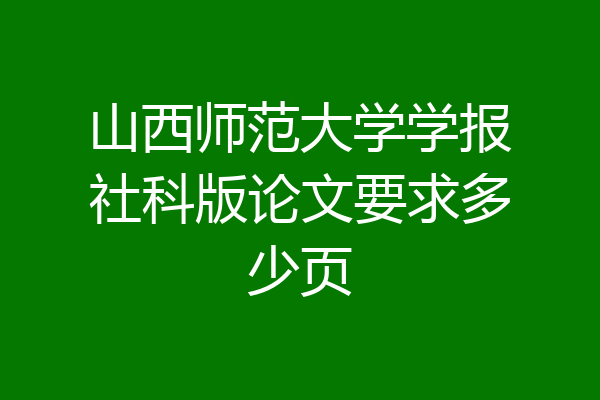 山西师范大学学报社科版论文要求多少页