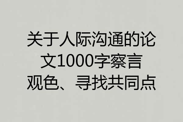 关于人际沟通的论文1000字察言观色、寻找共同点