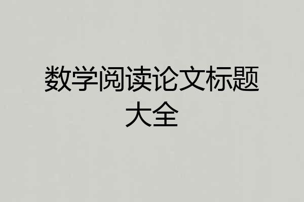 数学阅读论文标题大全