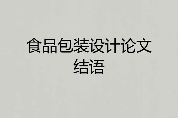 食品包装设计论文结语
