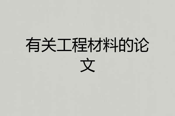 有关工程材料的论文