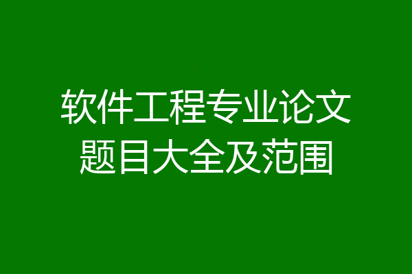 软件工程专业论文题目大全及范围