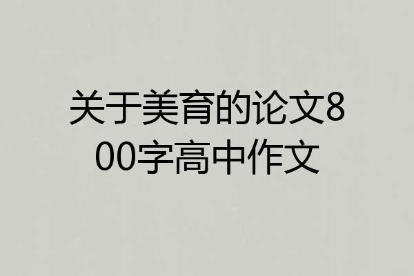 关于美育的论文800字高中作文