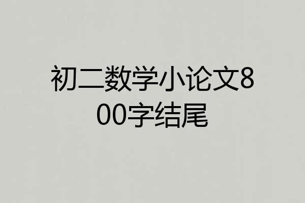 初二数学小论文800字结尾