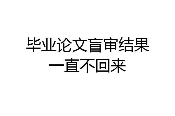 毕业论文盲审结果一直不回来
