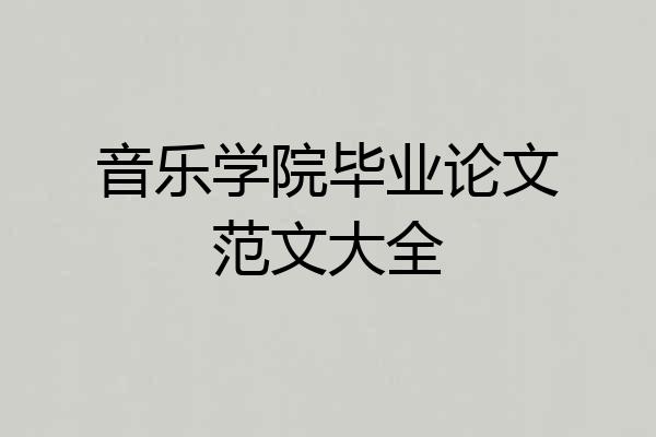 音乐学院毕业论文范文大全
