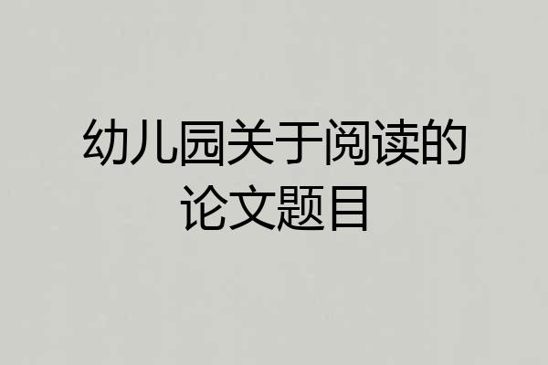 幼儿园关于阅读的论文题目