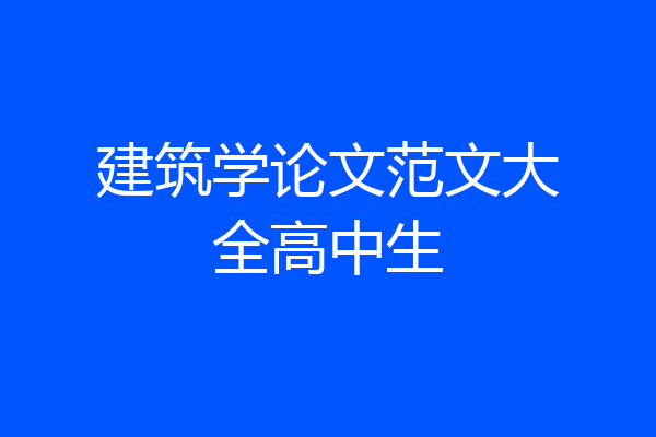 建筑学论文范文大全高中生