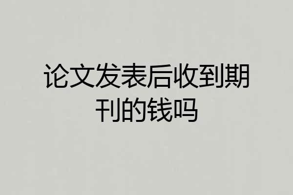 论文发表后收到期刊的钱吗