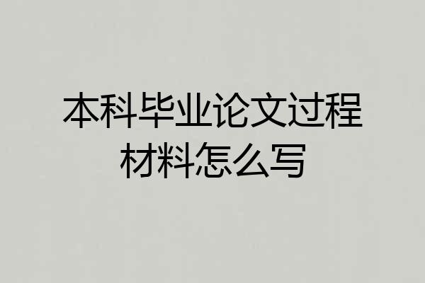 本科毕业论文过程材料怎么写