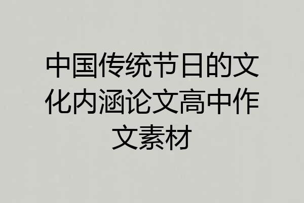 中国传统节日的文化内涵论文高中作文素材