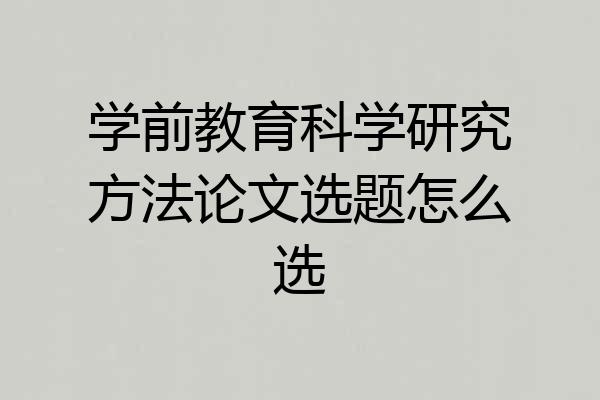 学前教育科学研究方法论文选题怎么选