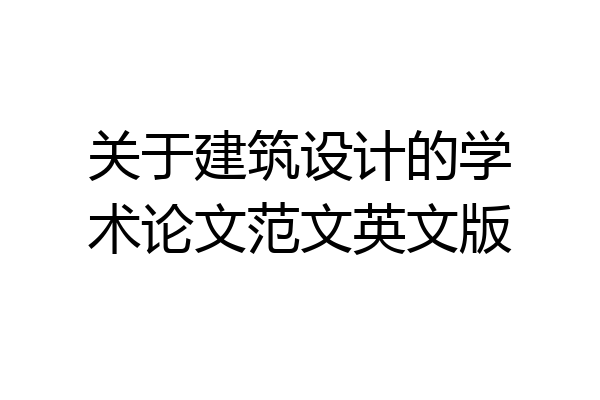 关于建筑设计的学术论文范文英文版