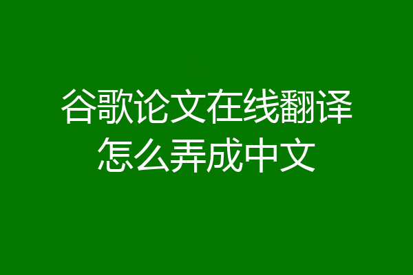 谷歌论文在线翻译怎么弄成中文
