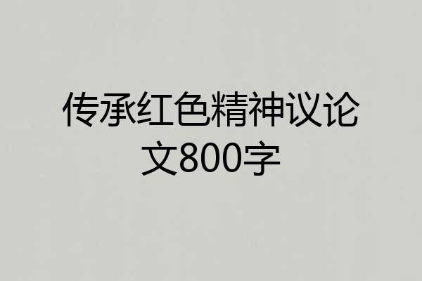 传承红色精神议论文800字