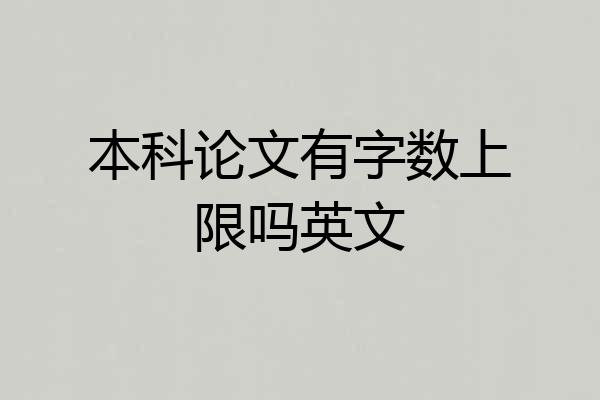 本科论文有字数上限吗英文