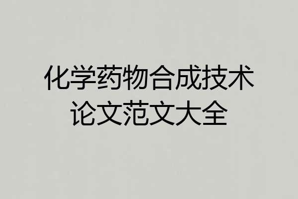化学药物合成技术论文范文大全