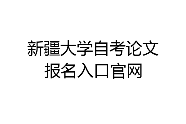 新疆大学自考论文报名入口官网