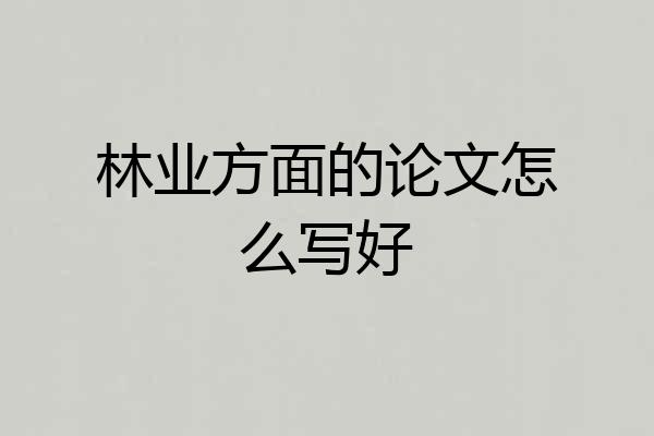 林业方面的论文怎么写好