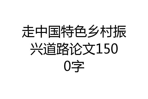 走中国特色乡村振兴道路论文1500字