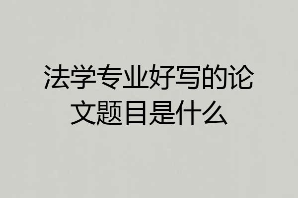 法学专业好写的论文题目是什么