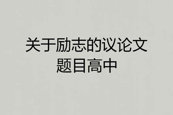 关于励志的议论文题目高中