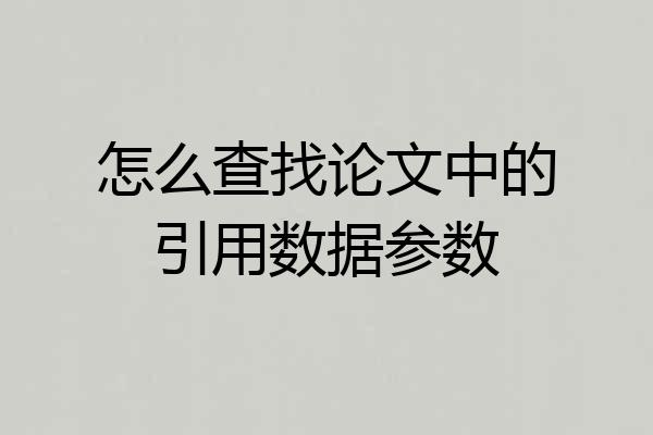 怎么查找论文中的引用数据参数