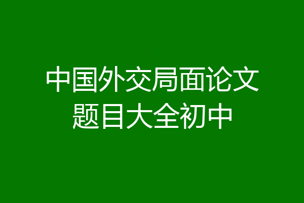 中国外交局面论文题目大全初中