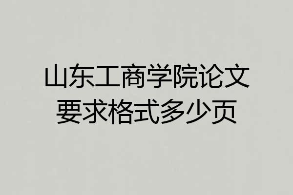 山东工商学院论文要求格式多少页