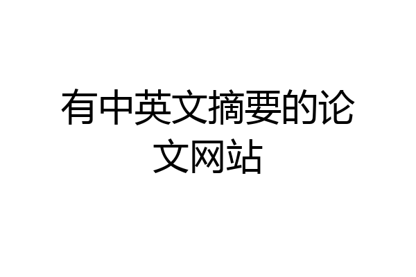 有中英文摘要的论文网站