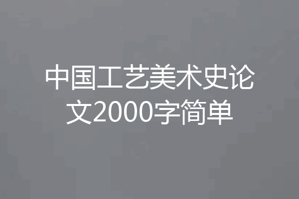 中国工艺美术史论文2000字简单