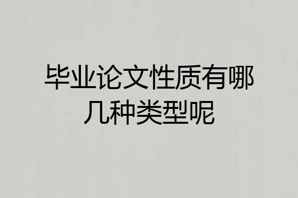 毕业论文性质有哪几种类型呢