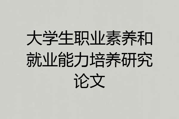 大学生职业素养和就业能力培养研究论文