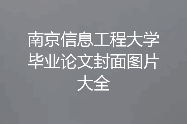 南京信息工程大学毕业论文封面图片大全