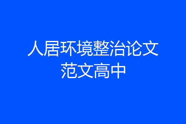 人居环境整治论文范文高中