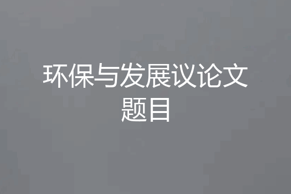 环保与发展议论文题目