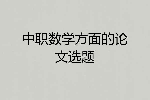 中职数学方面的论文选题