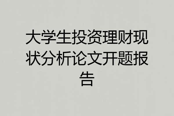 大学生投资理财现状分析论文开题报告