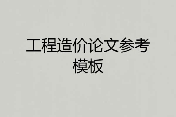 工程造价论文参考模板
