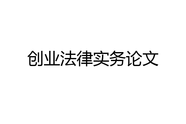 创业法律实务论文