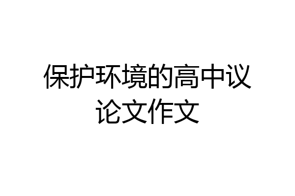 保护环境的高中议论文作文