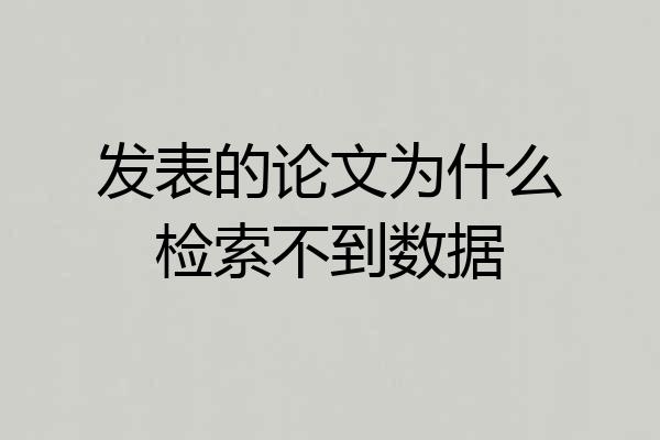 发表的论文为什么检索不到数据